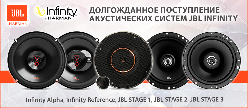 JBL и IFINITY на складе